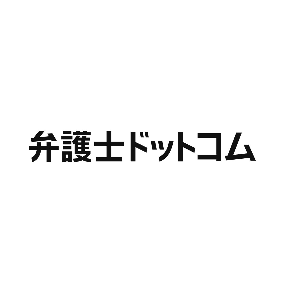 弁護士ドットコム株式会社